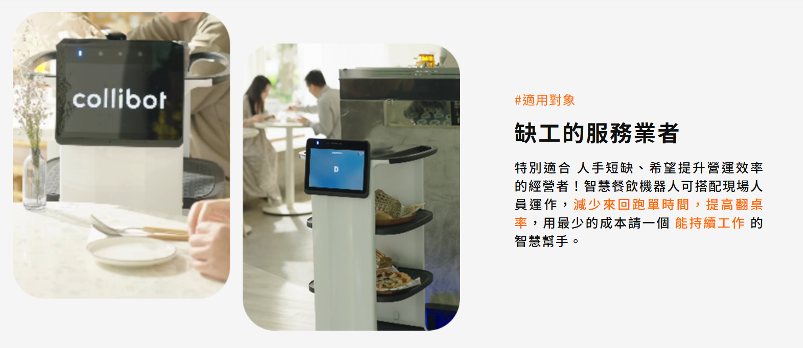 台灣大攜女媧創造 推全台首款可客製化「智慧餐飲機器人」