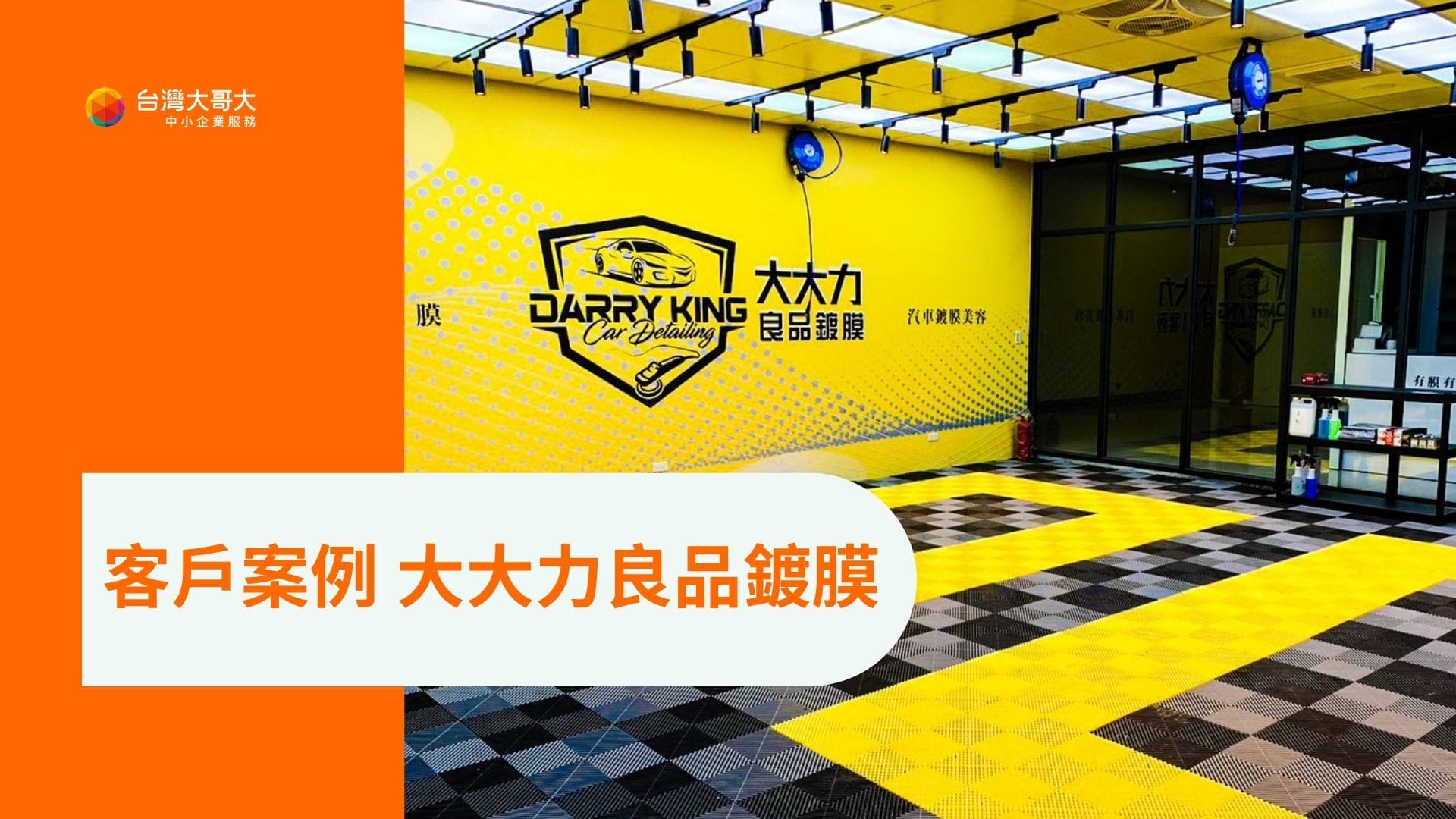大大力良品鍍膜申辦台灣大哥大「行動市話：一號四響 + 」方案，從通話找到更多商機。