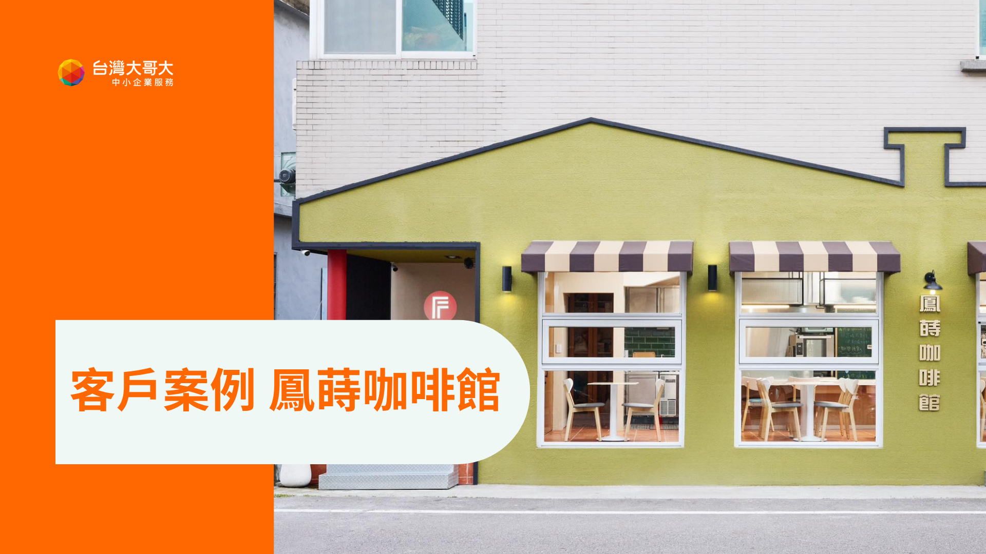 鳳蒔咖啡館的老闆夫妻，運用台灣大哥大行動市話讓人力成效最大化，解決過去使用傳統市話時許多不便的狀況。