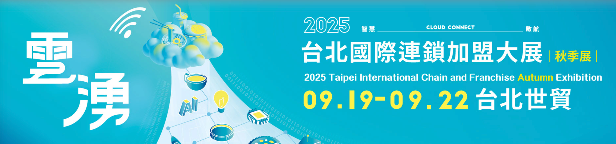 想開餐廳卻不知從何開始？到加盟展探索最適合你的創業機會！
