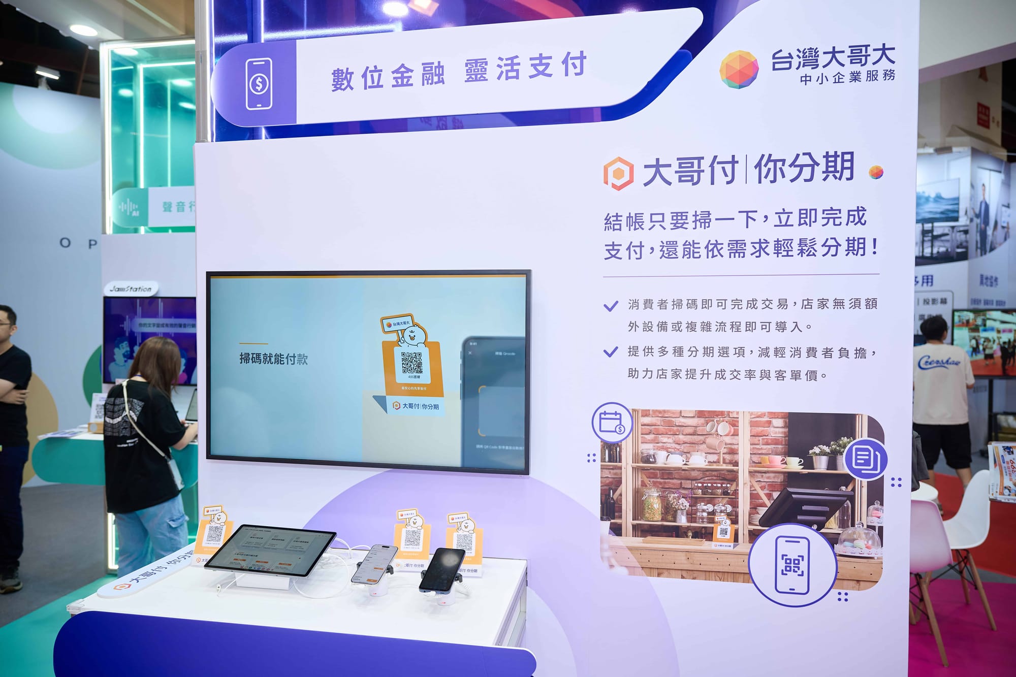 大哥付你分期「掃碼付款」於加盟展首次展出。(照片來源|台灣大哥大)