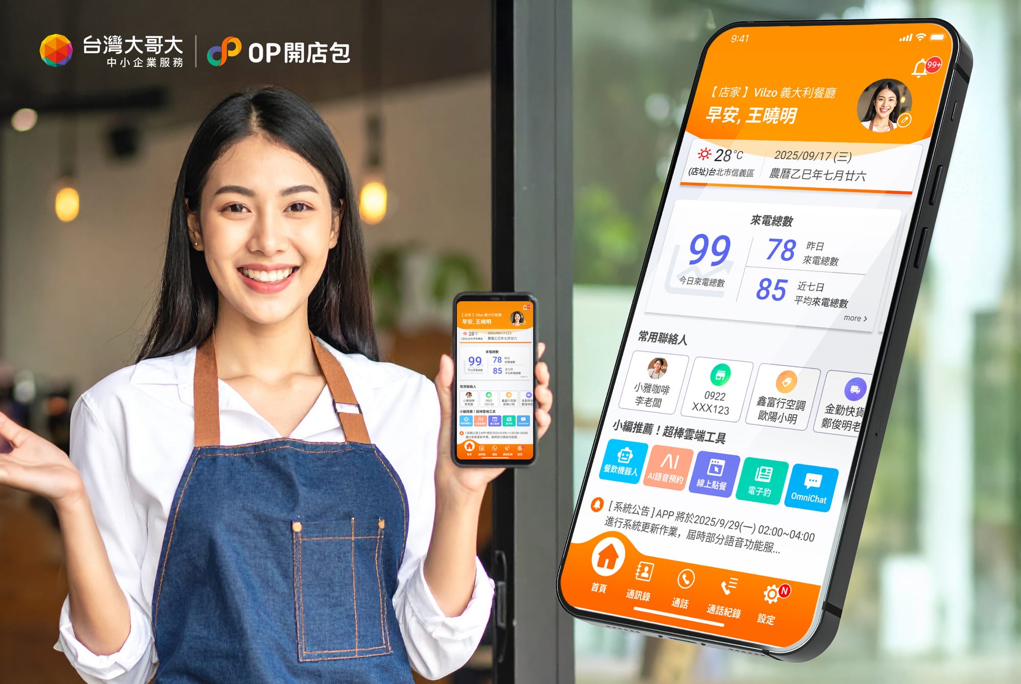 開店必備工具:OP開店包App、行動市話與店家寬頻。