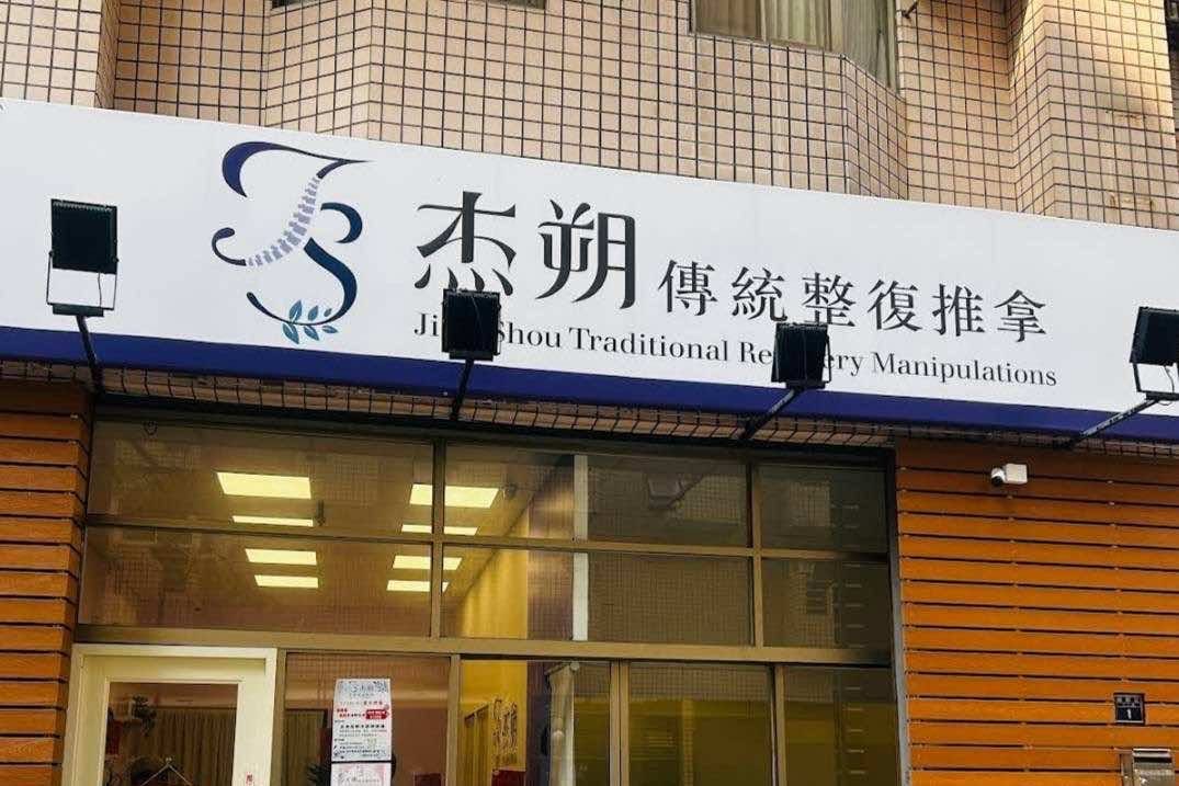 OP 開市網客戶案例：杰朔傳統整復推拿 身體與心靈的專屬樹洞，用「行動市話」接住每一通求救訊號