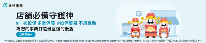 富邦產險,店家必備守護神,一次投保、多重保障