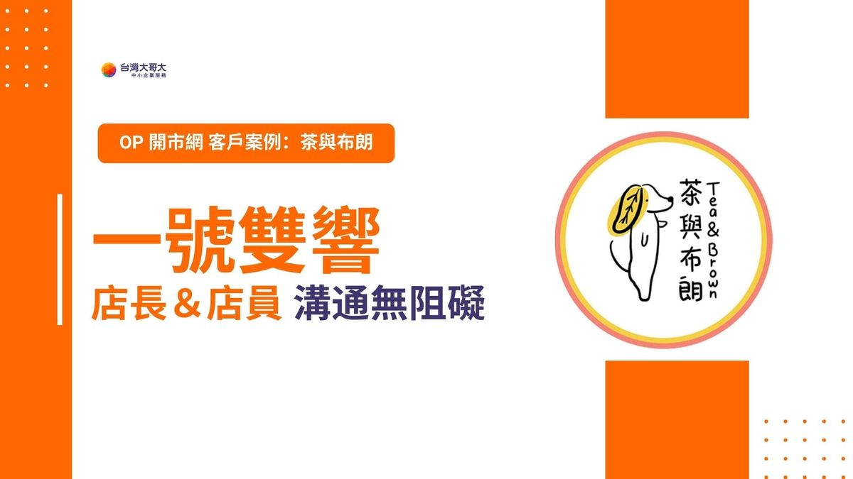OP 開市網 客戶案例｜茶與布朗，選用一號雙響方案，讓店長＆店員 間溝通無阻礙！