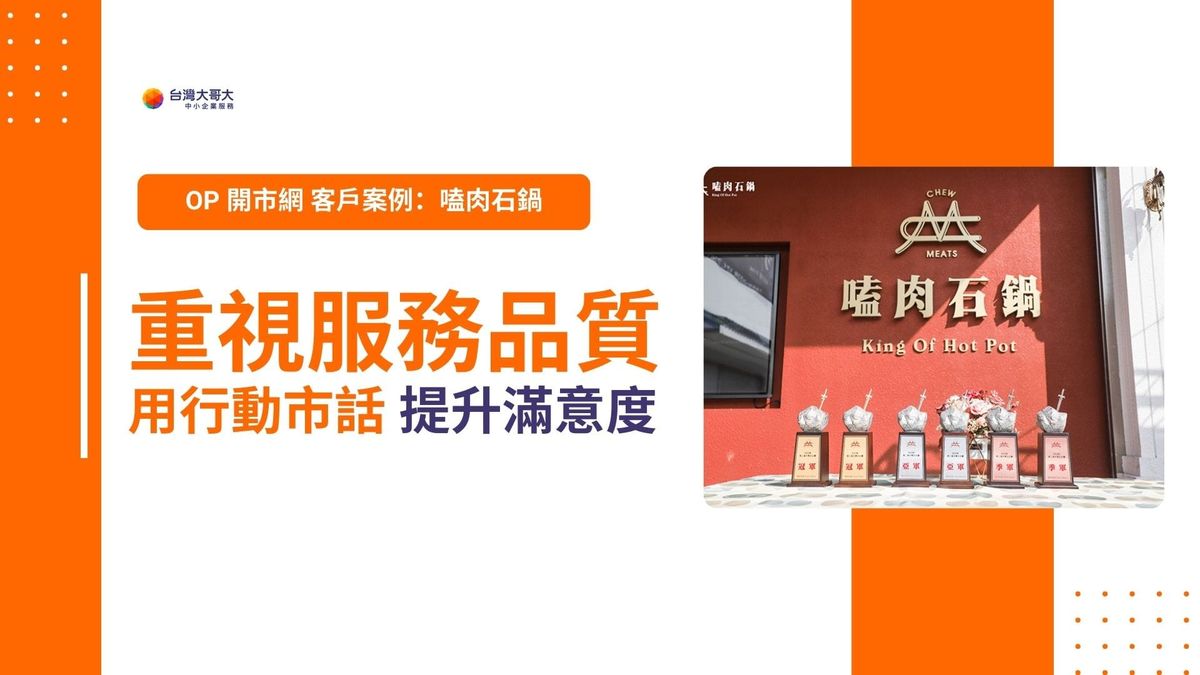 OP 開市網 客戶案例｜嗑肉石鍋，重視服務品質，用行動市話提升滿意度！