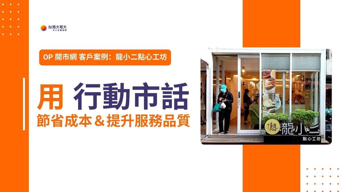 OP 開市網 客戶案例｜龍小二點心工坊，用行動市話節省成本＆提升服務品質！