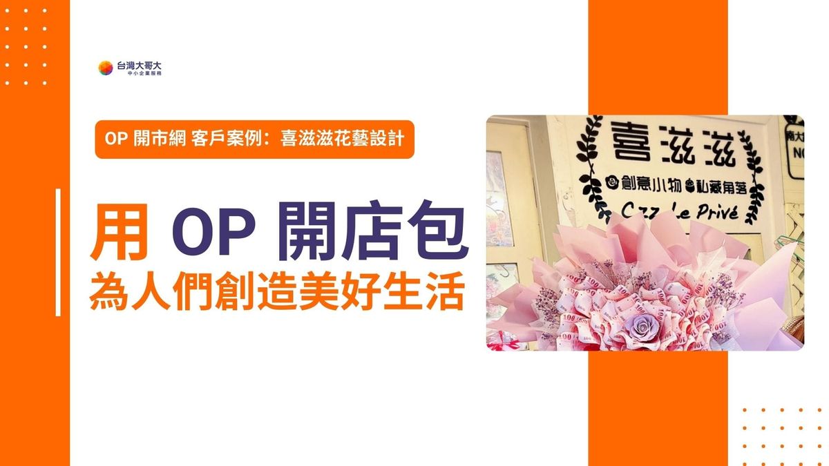 OP 開市網 客戶案例｜喜滋滋花藝設計，用 OP 開店包為人們創造美好生活！