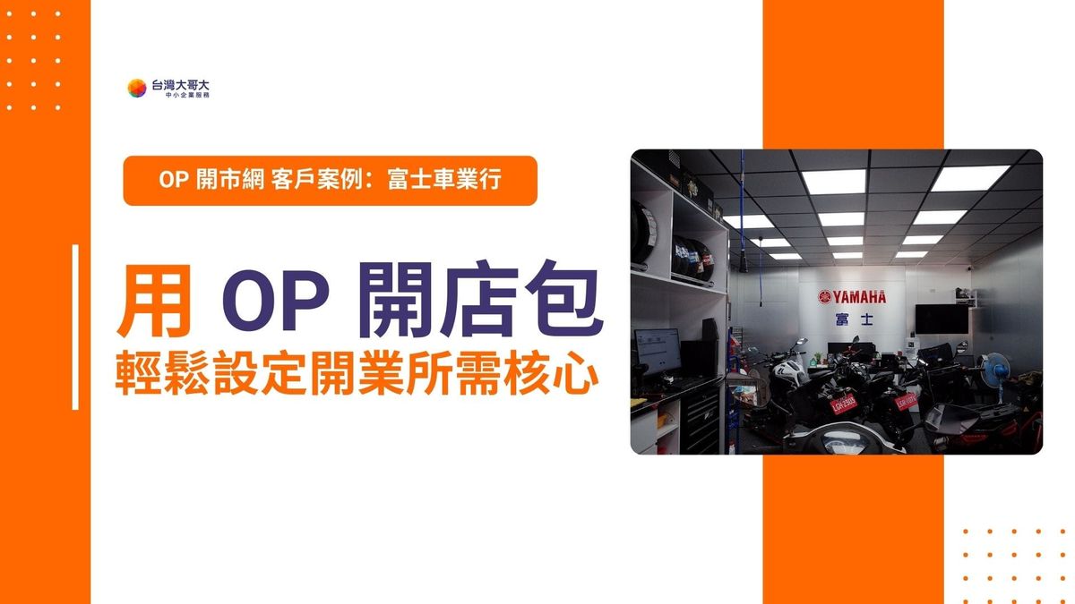 OP 開市網 客戶案例｜富士車業行，用 OP 開店包輕鬆設定開業所需核心！