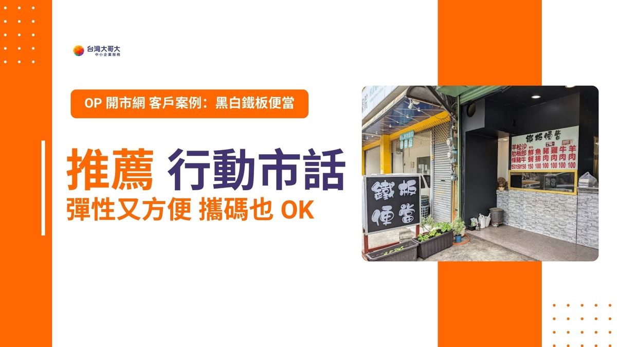 OP 開市網 客戶案例｜黑白鐵板便當推薦行動市話！彈性方便，攜碼也 OK！