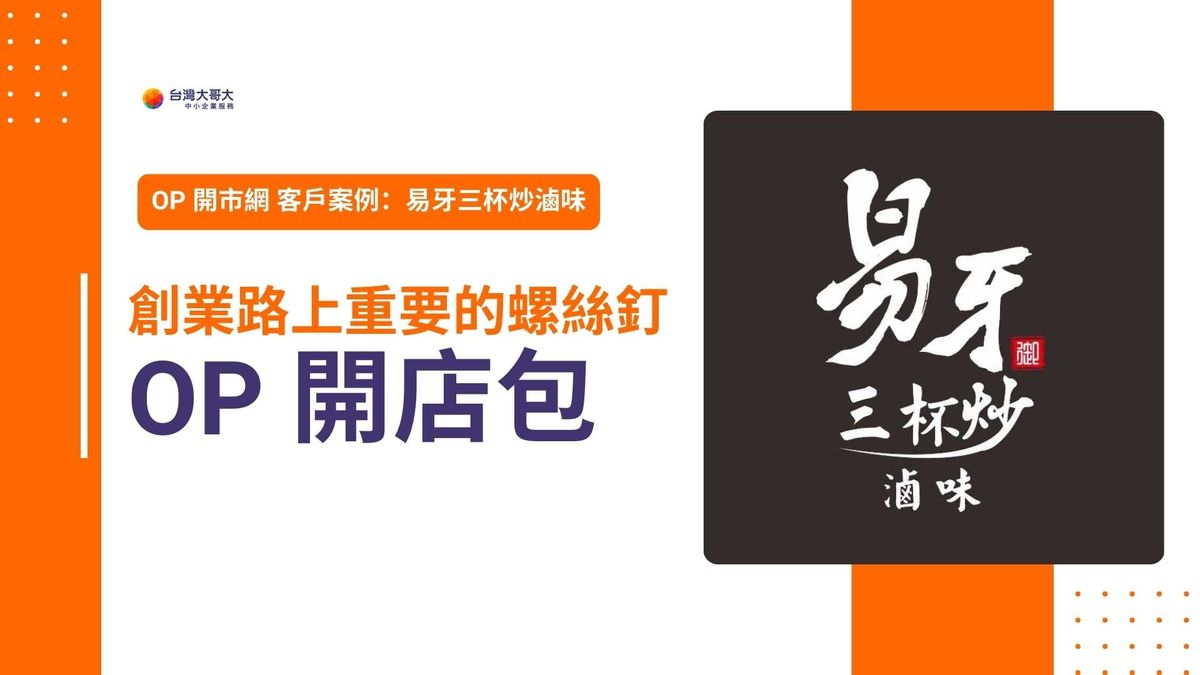 OP 開市網 客戶案例｜易牙三杯炒滷味分享，OP 開店包是創業路上重要的螺絲釘！