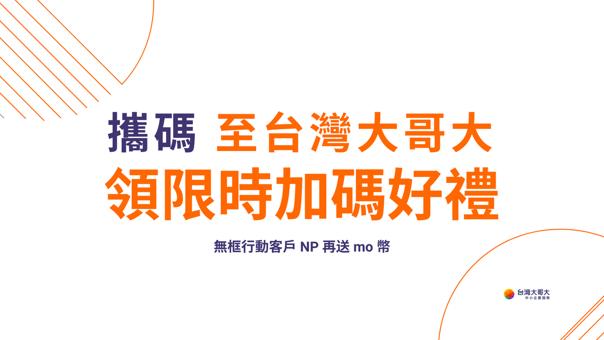 攜碼至台灣大哥大，享專案優惠！申辦指定方案再贈 $200 mo 幣！