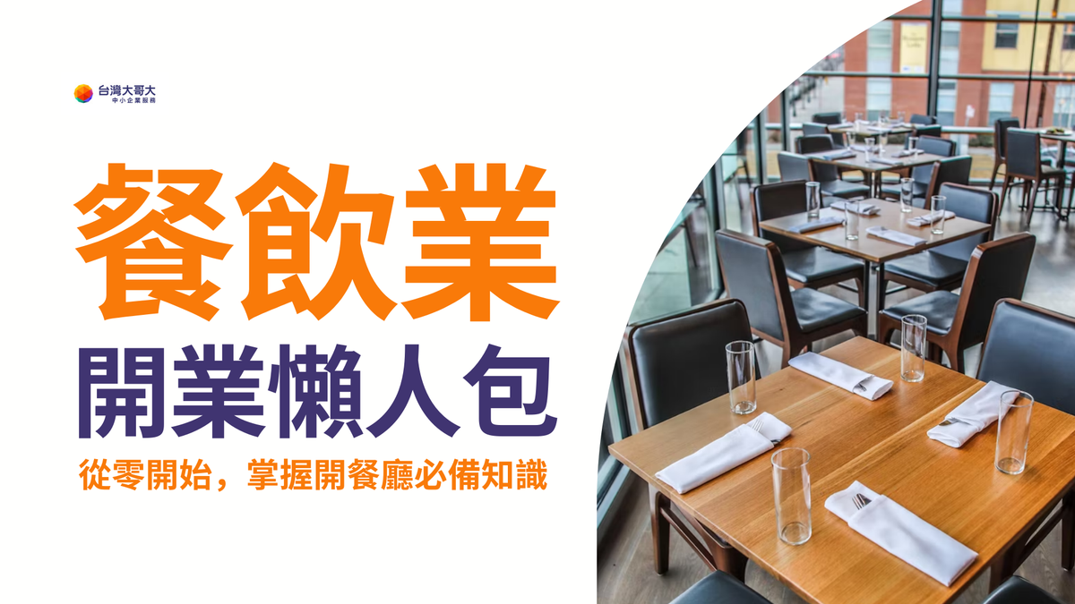 餐飲業開業懶人包：從籌備到營運，一次掌握開餐廳必備知識（上）！