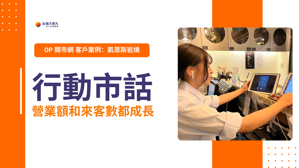 OP 開市網 客戶案例｜經典牛排館「凱恩斯岩燒」　行動市話幫助來客數及營收成長！