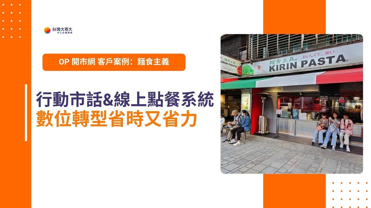 OP 開市網 客戶案例｜KIRIN PASTA「麵食主義」　行動市話&線上點餐系統省時又省力！