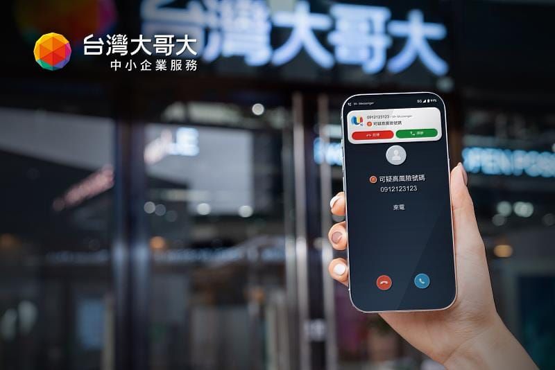 台灣大哥大「行動市話」導入AI防詐 助店家提升營運效率