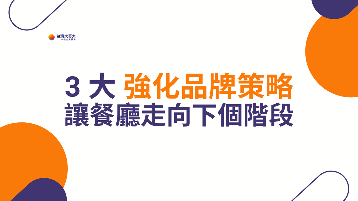 客源穩定後該怎麼做？3 大強化品牌策略，讓餐廳走向下個階段！