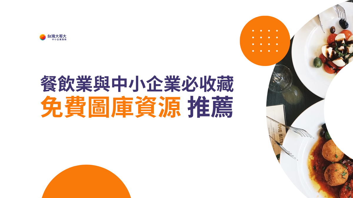 餐飲業與中小企業必收藏！免費圖片資源 & 設計 icon 圖庫推薦！