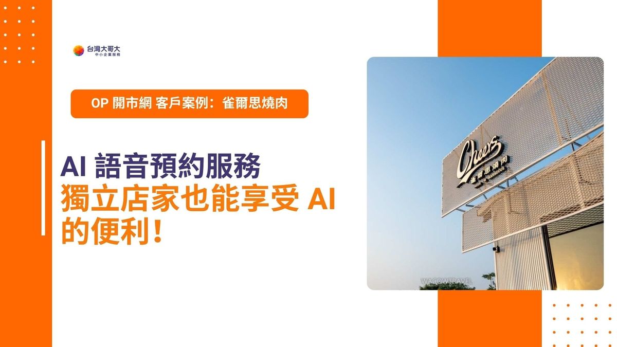 OP 開市網 客戶案例｜Cheers 雀爾思燒肉　AI 語音預約讓獨立店家也能享受 AI 的便利！