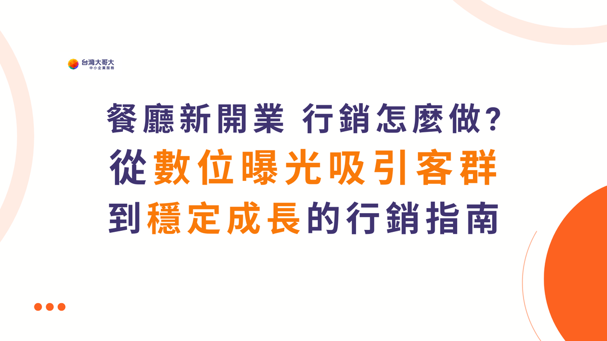 餐廳新開業，行銷怎麼做？從數位曝光吸引客群到穩定成長的行銷指南！