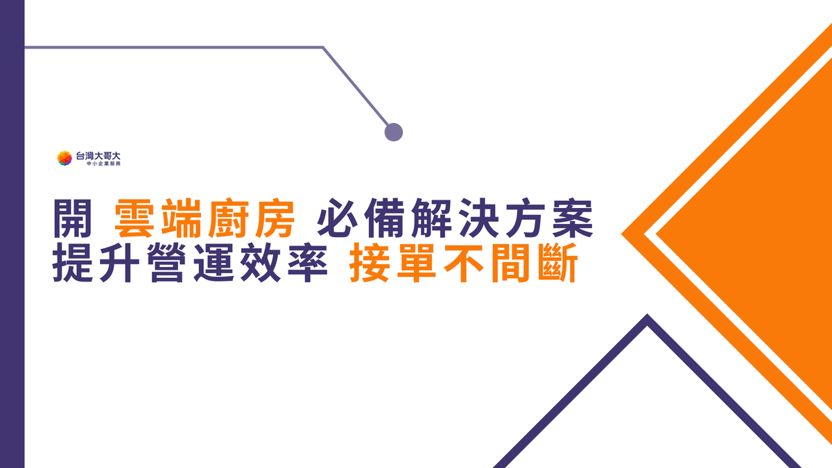 開雲端廚房必備 5 大類解決方案，助你提升營運效率、接單不間斷！