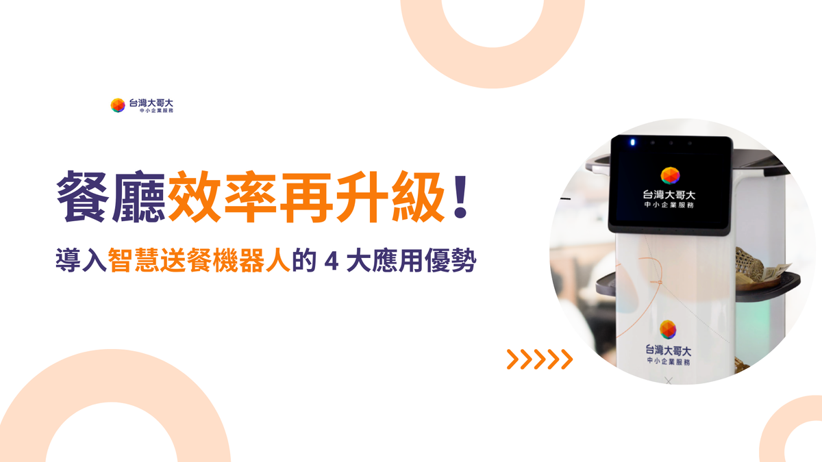 餐廳效率再升級！導入智慧送餐機器人的 4 大應用優勢！