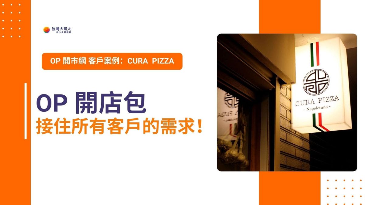 OP 開市網 客戶案例｜CURA PIZZA　用 OP 開店包接住所有客戶需求！