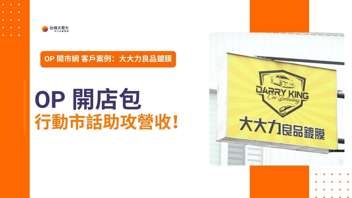 OP 開市網 客戶案例｜大大力良品鍍膜　靠行動市話助攻營收