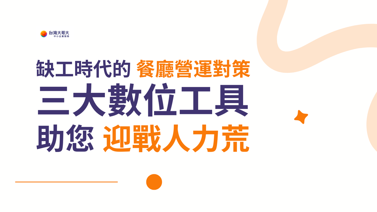 缺工時代的餐廳營運對策：三大數位工具，助您迎戰人力荒！