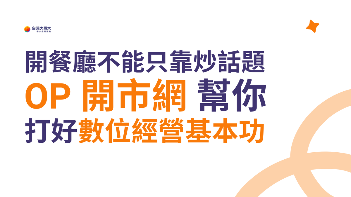 開餐廳不能只靠炒話題！OP 開市網幫你打好數位經營基本功！