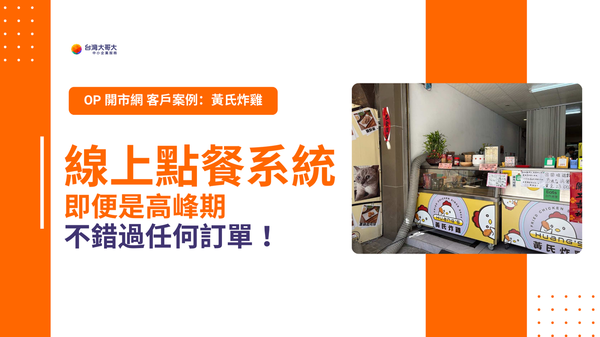 OP 開市網 客戶案例｜黃氏炸雞    提早導入數位工具，使用行動市話＋線上點餐系統營收穩定提升 8%