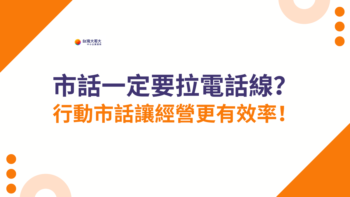 市話一定要拉電話線？老闆的新選擇，行動市話讓經營更有效率！