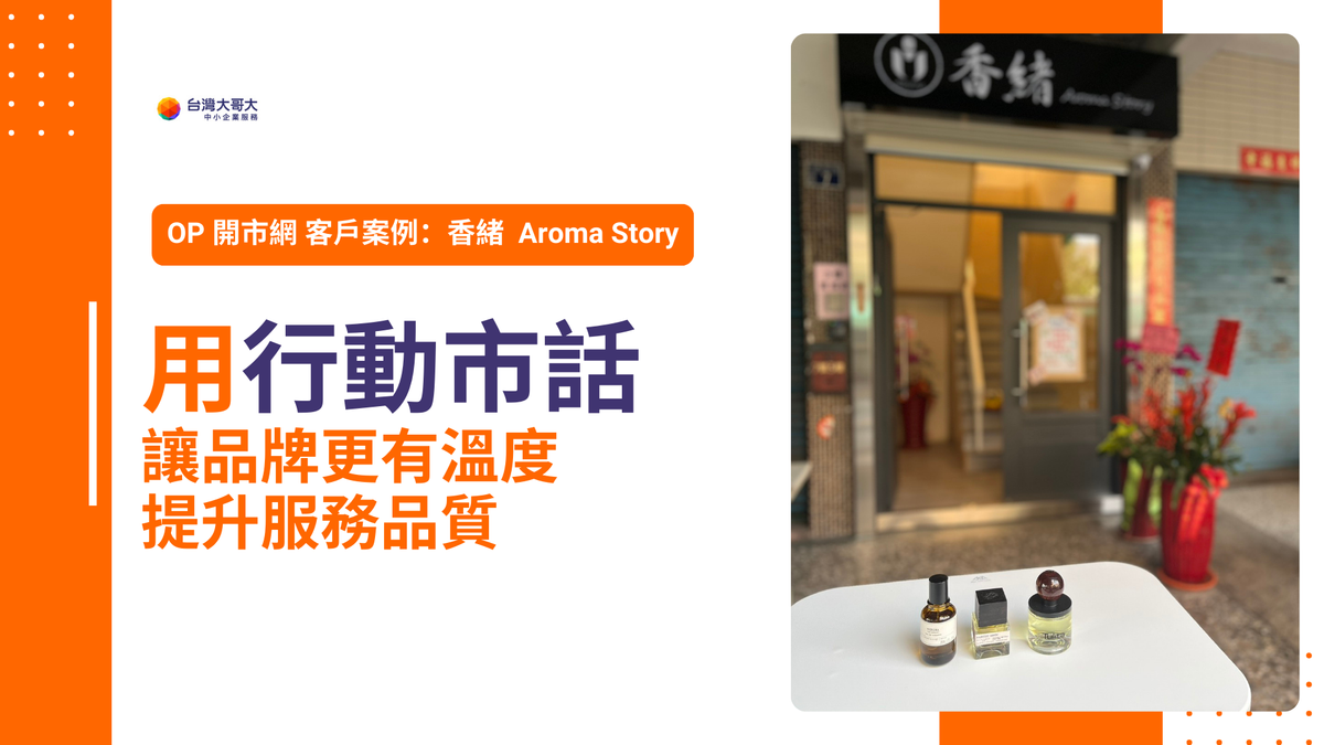 OP 開市網客戶案例｜香緒 Aroma Story 用行動市話，讓品牌更有溫度