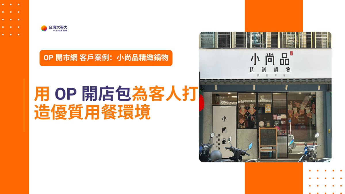 OP 開市網 客戶案例｜小尚品精制鍋物  用 OP 開店包為客人打造優質用餐環境
