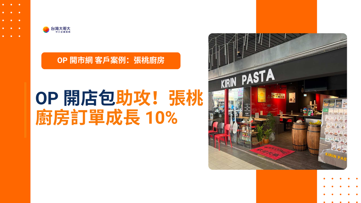 OP 開市網 客戶案例｜OP 開店包助攻！張桃廚房訂單成長 10%