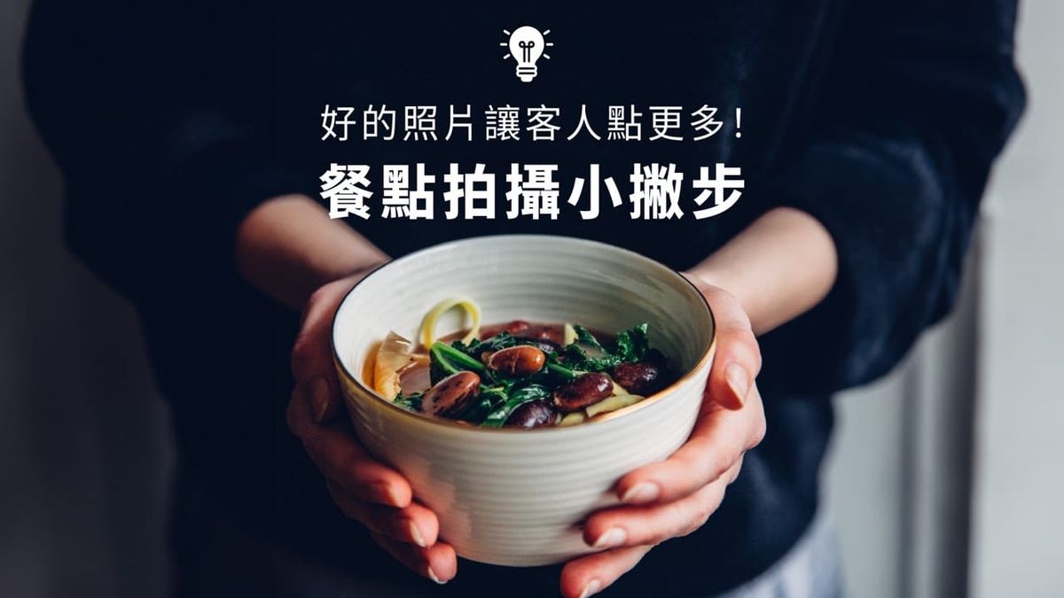 營收放大器！餐飲必學「手機美食攝影」4 大實用撇步！