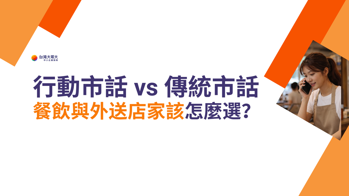 行動市話 vs 傳統市話：餐飲與外送店家該怎麼選？