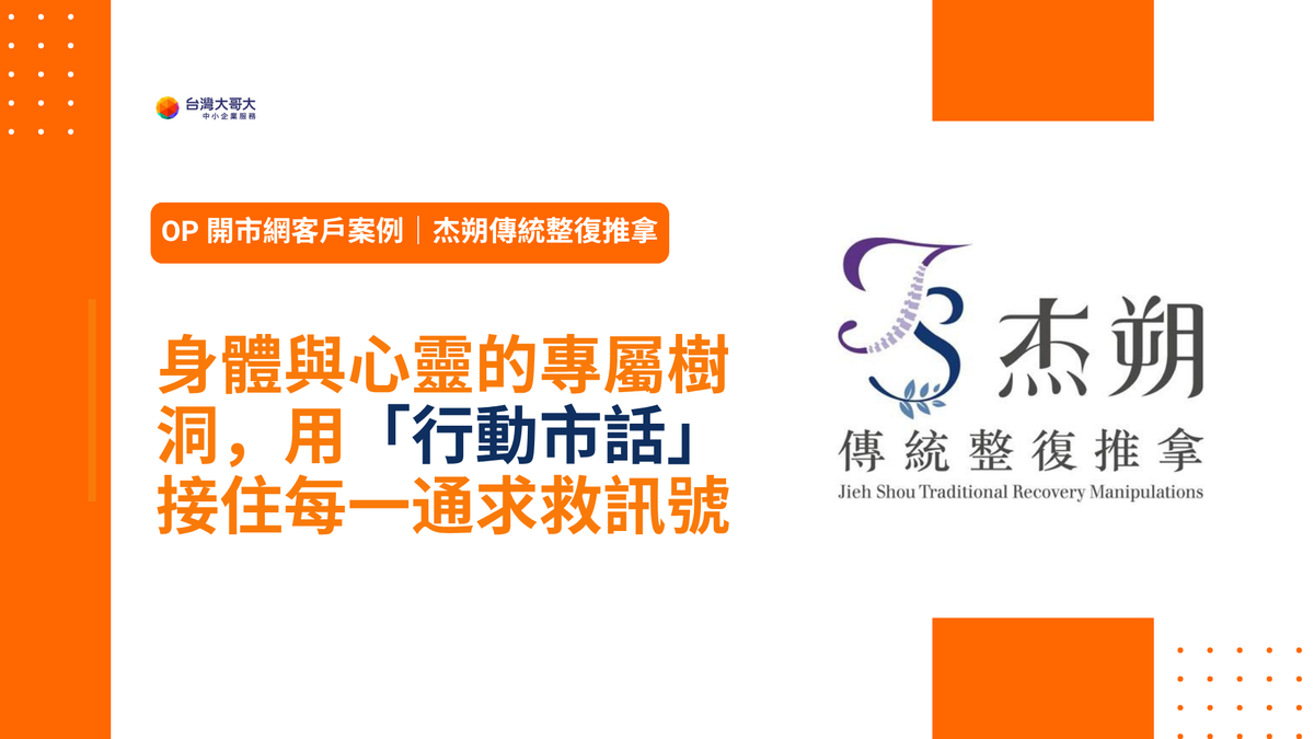 OP 開市網客戶案例｜杰朔傳統整復推拿 身體與心靈的專屬樹洞，用「行動市話」接住每一通求救訊號