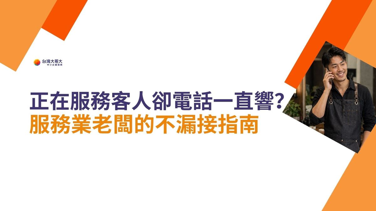 正在服務客人卻電話一直響？服務業老闆的不漏接指南