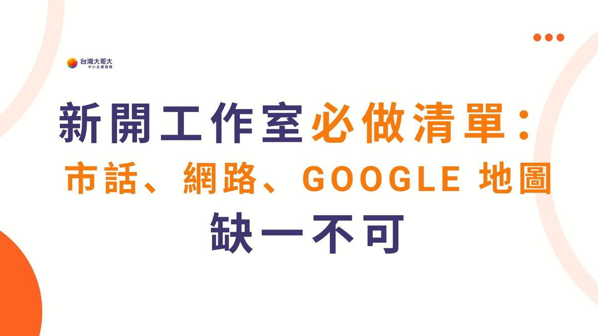 新開工作室必做清單：市話、網路、Google 地圖，缺一不可