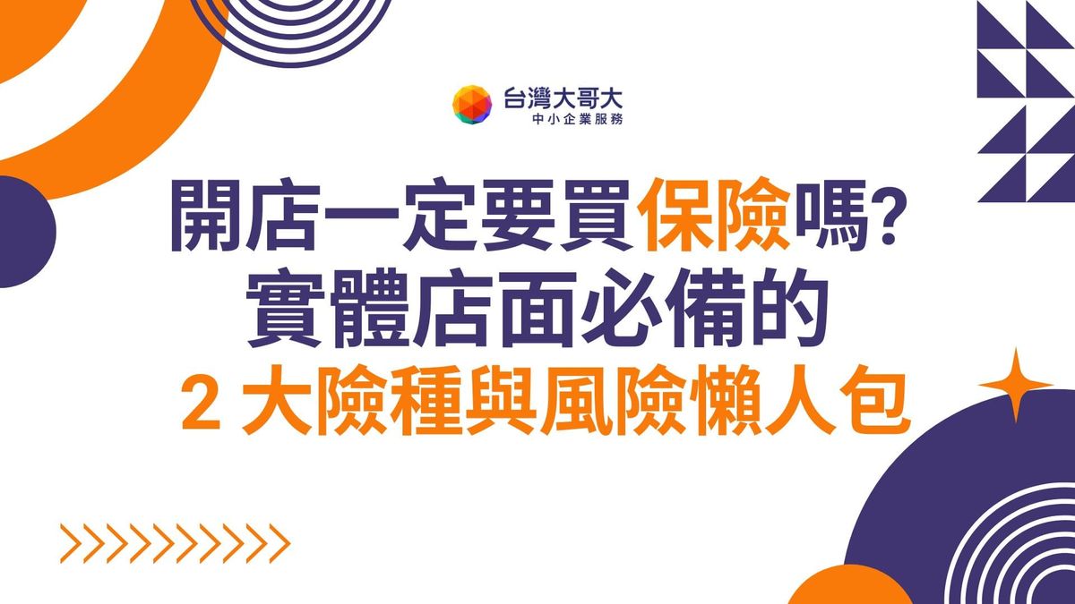 開店一定要買保險嗎？實體店面必備的 2 大險種與風險懶人包