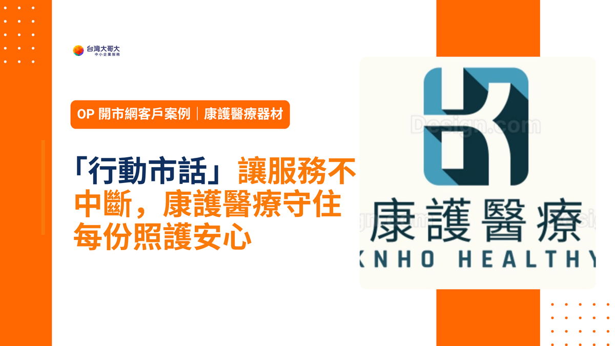 OP 開市網客戶案例｜行動市話讓服務不中斷，康護醫療守住每份照護安心