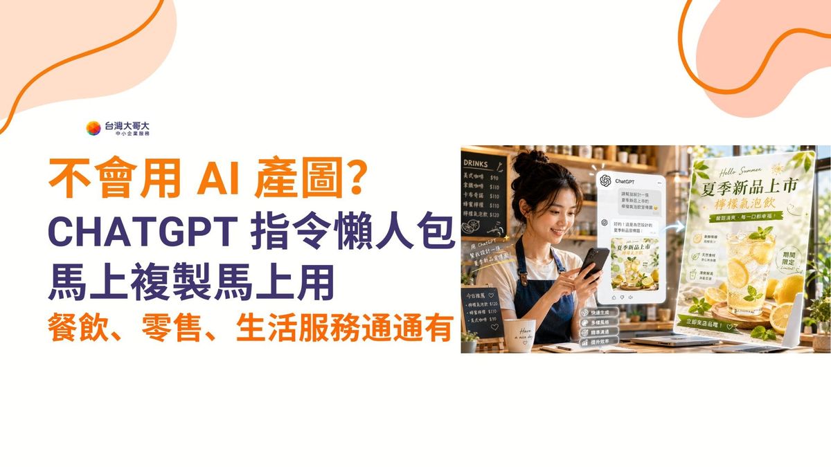 不會用 AI 產圖？ChatGPT 指令懶人包馬上複製馬上用，餐飲、零售、生活服務通通有