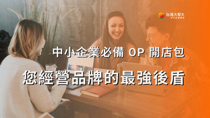 導入中小企業及店家必備的 OP 開店包：行動市話、店家寬頻與 myBZ+ 我的店家，一站式整合經營品牌的最強後盾！