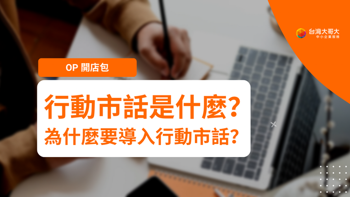 OP 開店包 - 行動市話是什麼？為什麼中小企業、服務業要導入行動市話？