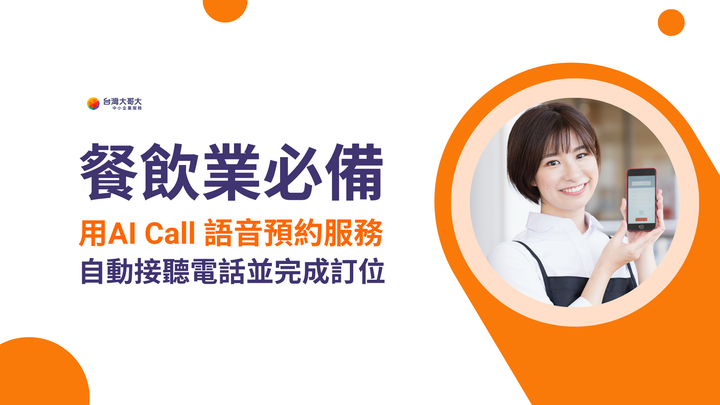 OP 開店包 - 行動市話再升級：AI Call 語音預約服務，餐飲業輕鬆導入，用 AI 取代客服！