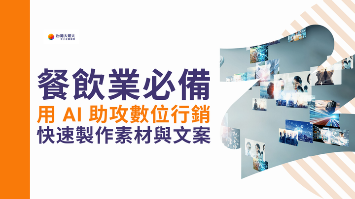 免費 AI 工具推薦！餐飲業者必備，用 AI 助攻社群行銷，快速製作社群及廣告需要的素材與文案，提升經營效率！