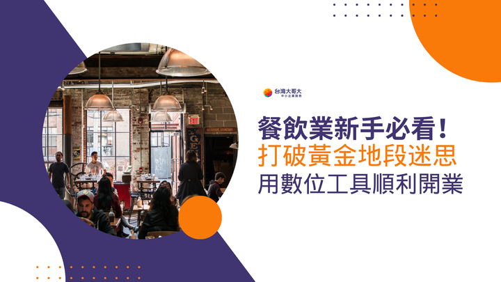 餐飲業新手必看！打破黃金地段迷思，用數位工具順利開業，吸引人潮！