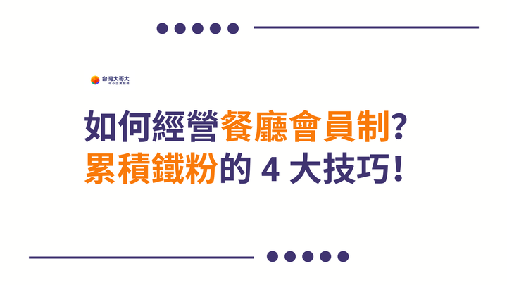 餐飲業必看！如何經營餐廳會員制？累積鐵粉的 4 大技巧 - OP 開市網