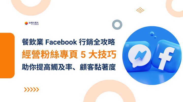 餐飲業 Facebook 行銷全攻略！粉絲專頁經營 5 大技巧，助你提高觸及率、顧客黏著度！